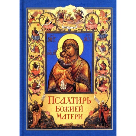 Псалтирь Божией Матери
