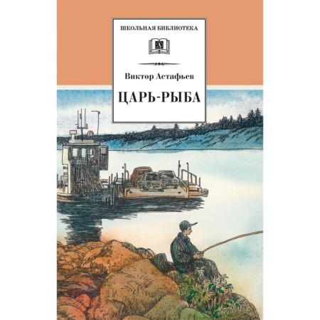 Tsar-fish. Astafiev V.