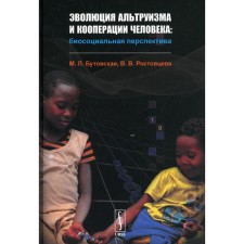 Эволюция альтруизма и кооперации человека: Биосоциальная перспектива. Бутовская М.Л., Ростовцева В.В