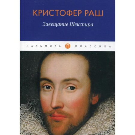 Shakespeare's will: Roman. Rash K.