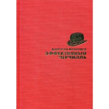 Эффективный Черчилль. Медведев Д.Л.