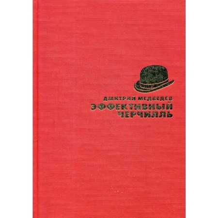 Эффективный Черчилль. Медведев Д.Л.