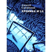 Chronicle No. 13. Slapovsky A.I.