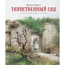 The mysterious garden (new cover). Burnett F.