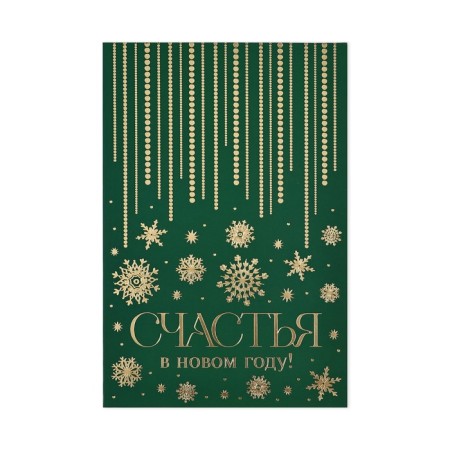Postcard "Happiness in the New Year", Soft Tach, 12 x 18 cm, New Year-3