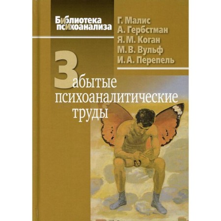 Forgotten psychoanalytic works. Malis G., Gerbstman A., Wulf M.V., Kogan Ya. M., Leibin V. M.