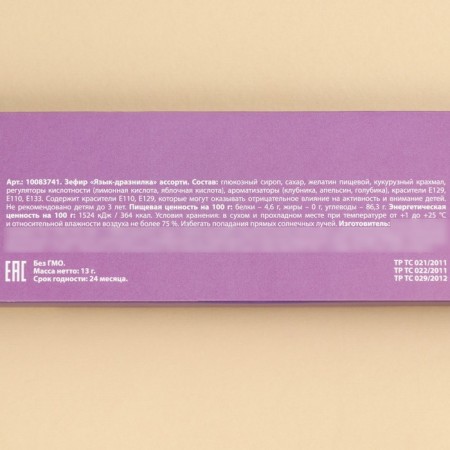 Marshmallow-language “for one with a long tongue”, 13 g.-5