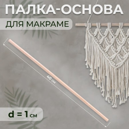Basket for macrama wooden, without coating, d = 1 × 40 cm