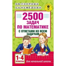 Collection of tasks. tasks. 2500 tasks in mathematics with answers to all tasks of grade 1-4. Pisorova O. V.
