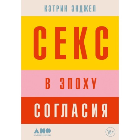 Секс в эпоху согласия. Энджел К.