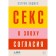 Секс в эпоху согласия. Энджел К.
