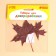 Dry leaves, set 2 pcs., Size 1 pcs: 5 × 7 cm