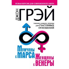 Men are from Mars, women are from Venus. A new version for the modern world. Skills, techniques for happy relationships