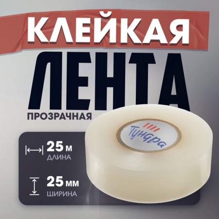 Glue tundra, PVC, hockey, transparent, 180 μm, 25 mm x 25 m 25 m