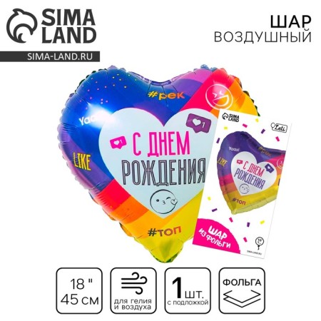 Foil ball 18 "Happy Birthday", Like, Heart, with a substrate