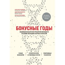 Бонусные годы. Индивидуальный план продления молодости на основе последних научных открытий. Бегмуродова Нигина Шавкатовна, Веремеенко Дмитрий Евгеньевич, Фединцев Александр Юрьевич