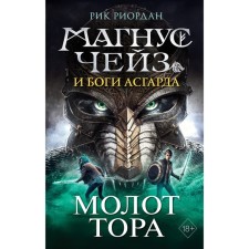 Magnus Chase and the gods of Asgard. The hammer of the Torah. Riordan R.