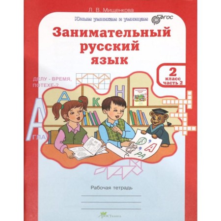 Training apparatus. GEF. Entertaining Russian language grade 2, in 2 parts, a set. Mishchenkova L.V.-2