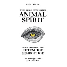 The Wild Unknown Animal Spirit. Wild unknown totem animal. The deck-oracle (63 cards and the guide in a gift case). Krans K.