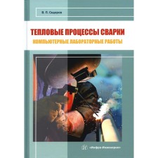 Thermal processes of welding. Computer laboratory work. Practical manual. Sidorov V.P.
