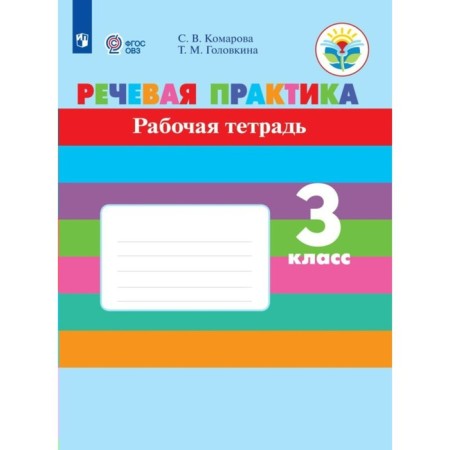 Speech practice. Grade 3. Workbook. Correctional school. Komarova S.V.