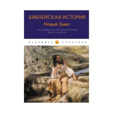 Biblical story. New Testament. From Christmas to the Sunday of Jesus Christ. Lopukhin A.