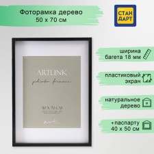 Фоторамка МДФ "Valerie" 50х70 см с паспарту 40х50 см, чёрный (пластиковый экран)