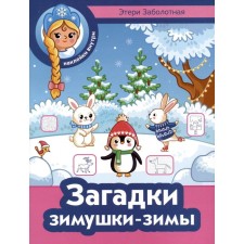 Загадки зимушки-зимы + наклейки. Заболотная Э.Н.