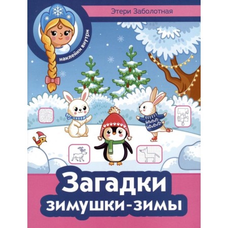 Riddles of winter-winter stickers + stickers. Zabolotny E.N.