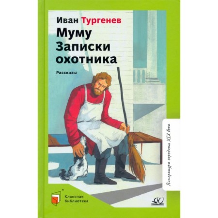 Mu Mu. Notes of a hunter. Stories. Turgenev I.