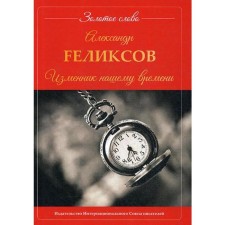 Traitor to our time. Feliksov A.
