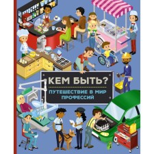 Who to be? Travel to the world of professions