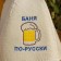 Hat for the bath "Bath in Russian", felt, white