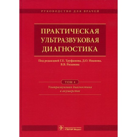 Practical ultrasound diagnostics. In 5 volumes. Volume 4. Ultrasound diagnosis in obstetrics
