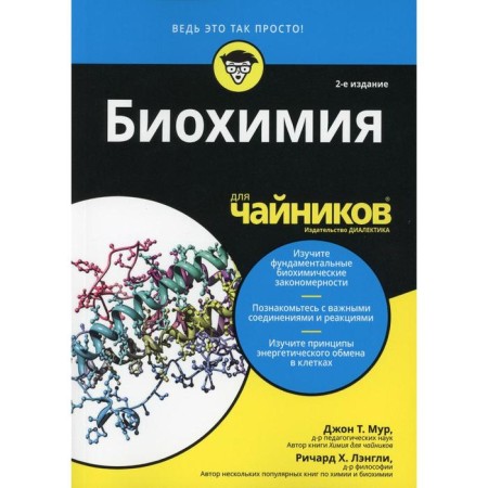 Biochemistry for "dummies". 2nd edition. Moore John T., Langley Richard H.