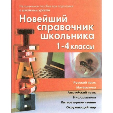 Directory. The latest student's reference book, grade 1-4. Berezina S.N.