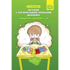 We play with the logical blocks of Dieneesh. The training course for children is 4-5 years old. Zakharova N.