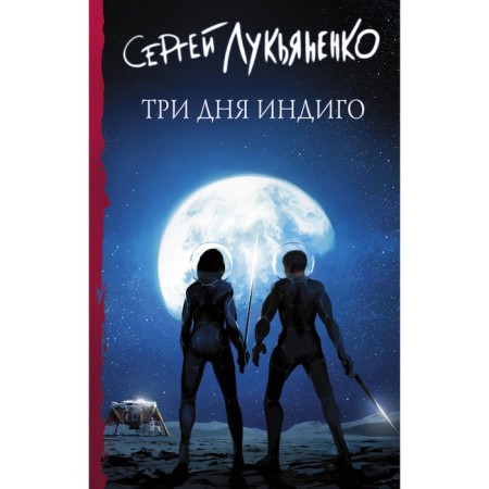 Three days of Indigo. Lukyanenko S.V.