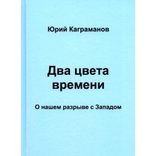 Два цвета времени. О нашем разрыве с Западом. Каграманов Ю.М.