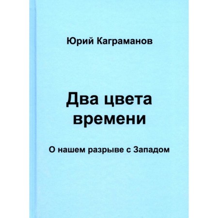 Two colors of time. About our break with the West. Kagramanov Yu.M.