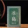 Chinese sustained green tea "Shen Puer. Bulang Shan", 250 g, 2018, Yunnan, brick