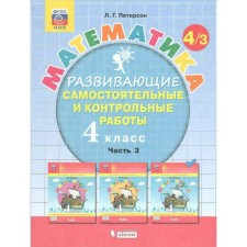 Independent work. GEF. Mathematics Grade 4, part 3. Peterson L.G.