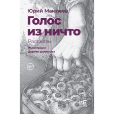 A voice from nothing (illustrations of Dorotheya Shemyakina). Mamleev Yuri Vitalievich