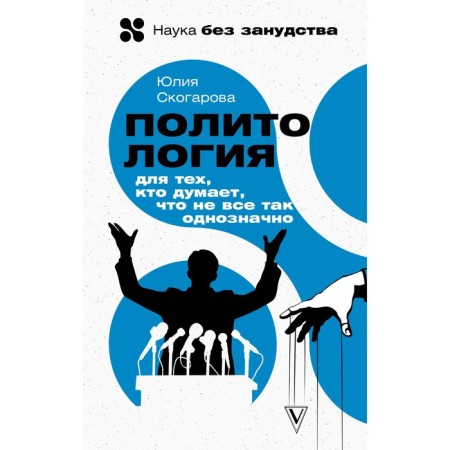 Political science for those who think that not everything is so clear. Skogarova Yu.