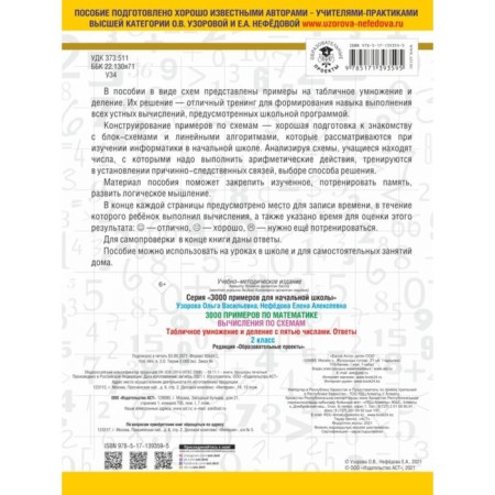 3000 examples in mathematics. Calculations according to schemes. Table multiplication and division with five numbers. Answers. O.V. Uzorova, E.A. Nefedova-1