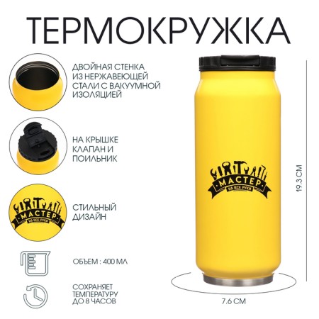 Thermal circle, 400 ml, Bank "Master for All Hands", retains heat 8 hours, 7.6 x 19.3 cm