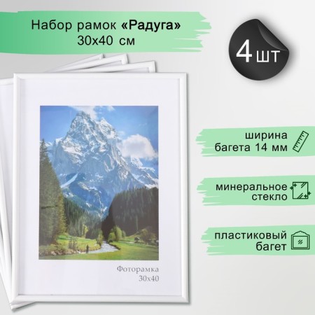 Set of frames "Rainbow" 30x40 cm, 4 pcs. White color