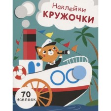 Kruzhoki stickers. Issue 9. (70 stickers). Nikitina E.