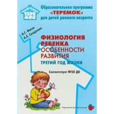Physiology of the child. Features of development. The third year of life. Toolkit. Fathi O. G., Sundukova A. Kh.