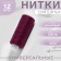 Threads 40/2, 200 m, cherry color No. 125